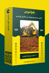 پکیج آموزش سیستم هیدرولیک بیل مکانیکی کوماتسو